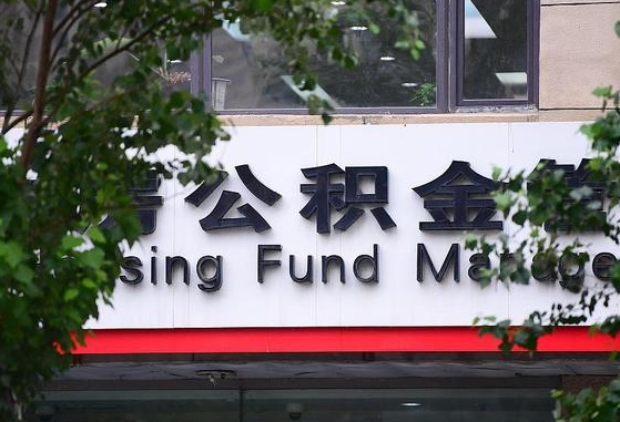 菏泽离职代办住房公积金（公积金是代缴的,离职证明哪个打）